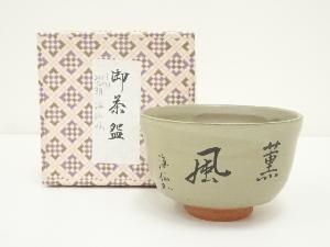 幸山造　薫風茶碗（箱付）